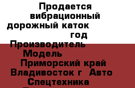 Продается вибрационный дорожный каток Sany YZC12 II   2012 год. › Производитель ­ Sany  › Модель ­ YZC12 II - Приморский край, Владивосток г. Авто » Спецтехника   . Приморский край,Владивосток г.